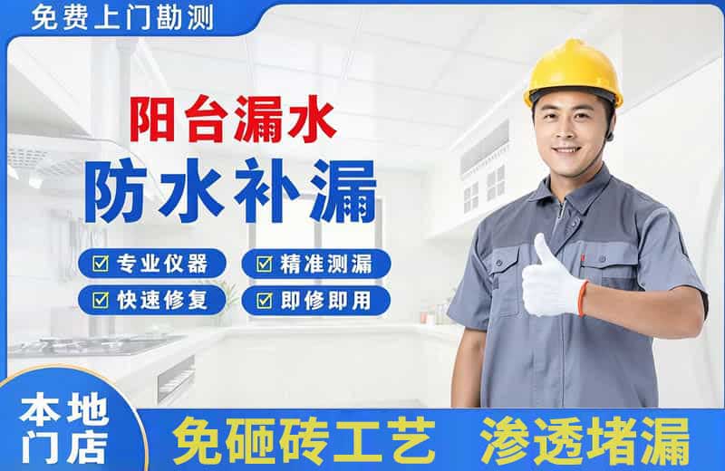 昌邑阳台漏水维修