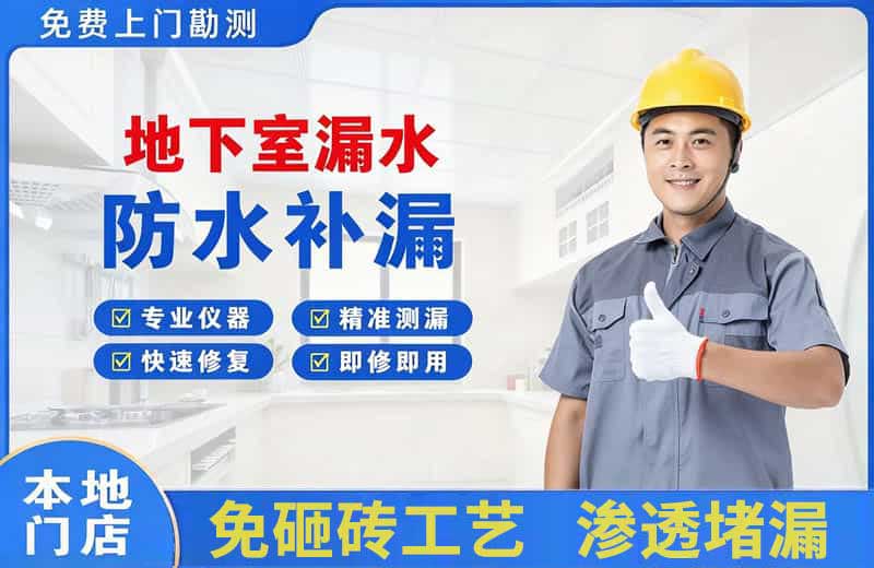 昌邑地下室漏水维修